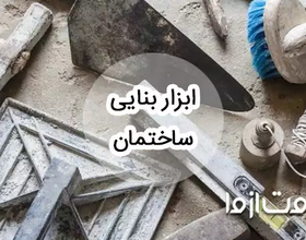 وسایل بنایی ساختمان