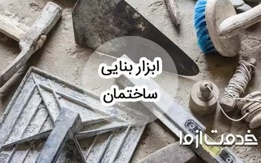 وسایل بنایی ساختمان