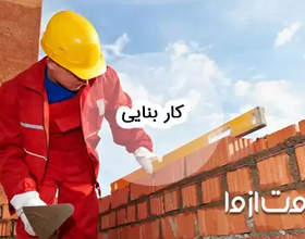 چگونه کار بنایی پیدا کنیم؟