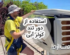 آیا استفاده از دور تند کولر آبی ضرر دارد؟
