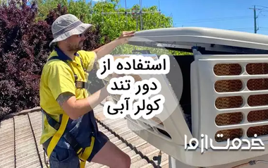 آیا استفاده از دور تند کولر آبی ضرر دارد؟