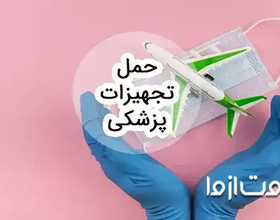 حمل تجهیزات پزشکی