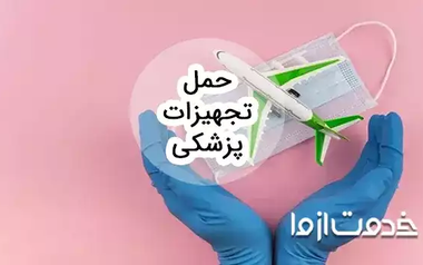 حمل تجهیزات پزشکی