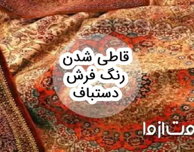 علت قاطی شدن رنگ فرش دستباف و ترمیم آن
