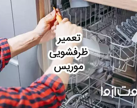 تعمیر ظرفشویی موریس