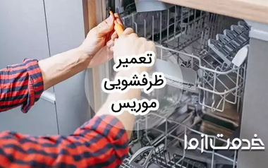 تعمیر ظرفشویی موریس