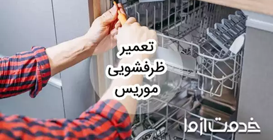 تعمیر ظرفشویی موریس