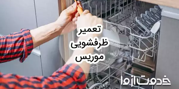 تعمیر ظرفشویی موریس