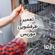 تعمیر ظرفشویی موریس