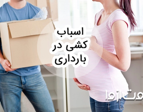 چالش‌های اسباب کشی در بارداری و توصیه‌هایی برای آن