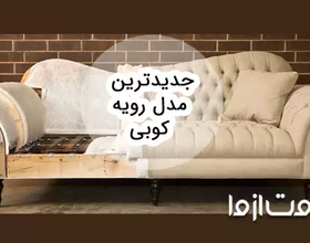 جدیدترین مدل رویه کوبی مبلمان
