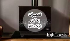 تعمیرات بخاری گازی نیک کالا