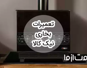 تعمیرات بخاری گازی نیک کالا