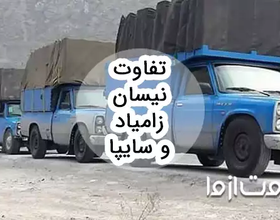 تفاوت نیسان زامیاد و سایپا