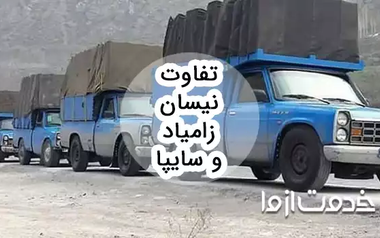تفاوت نیسان زامیاد و سایپا