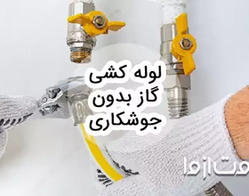 روش ها و مزایا لوله کشی گاز بدون جوشکاری