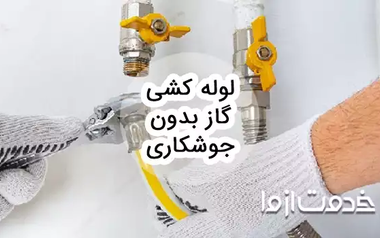 روش ها و مزایا لوله کشی گاز بدون جوشکاری