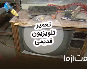 تعمیرات تلویزیون قدیمی