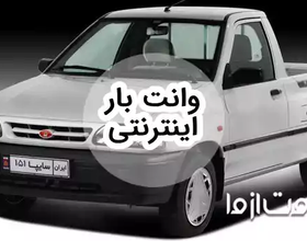 درخواست وانت بین شهری آنلاین و درون شهری