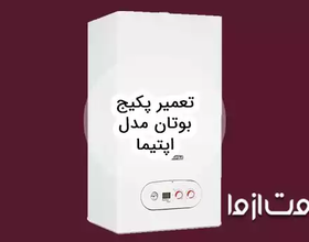 تعمیر پکیج بوتان مدل اپتیما