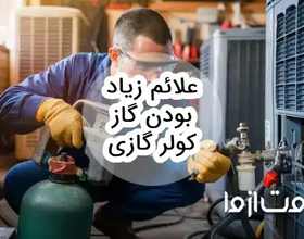 علائم زیاد بودن گاز کولر گازی