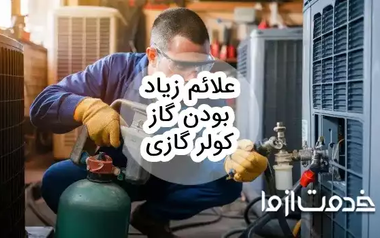 علائم زیاد بودن گاز کولر گازی