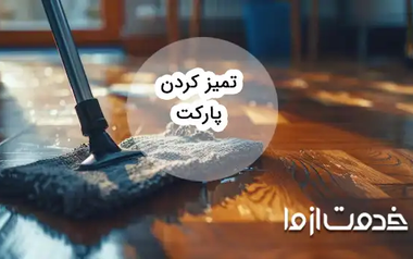 راهنمای کامل رفع کدری پارکت برای درخشندگی بیشتر