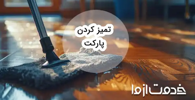 راهنمای کامل رفع کدری پارکت برای درخشندگی بیشتر