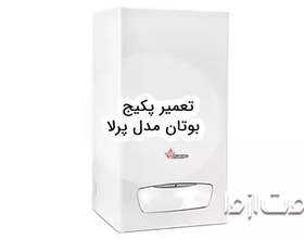 تعمیر پکیج بوتان مدل پرلا