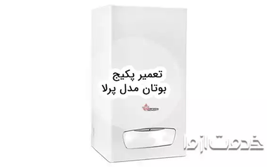 تعمیر پکیج بوتان مدل پرلا