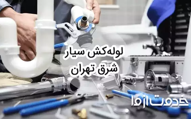 خدمات لوله کشی و اعزام لوله کش سیار شرق تهران