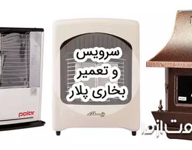 سرویس و تعمیر بخاری پلار