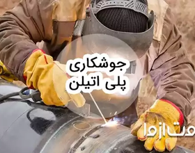 جوشکاری پلی اتیلن