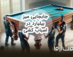 جابجایی میز بیلیارد در اسباب کشی