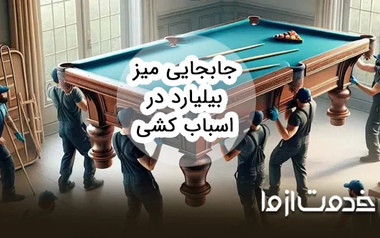 جابجایی میز بیلیارد در اسباب کشی