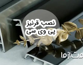 نصب قرنیز پی وی سی قدم به قدم