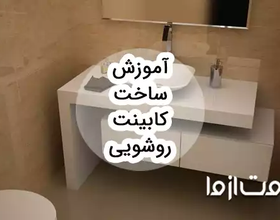 آموزش ساخت کابینت روشویی pvc