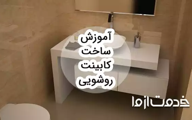 آموزش ساخت کابینت روشویی pvc