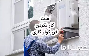 علت کار نکردن فن کولر گازی