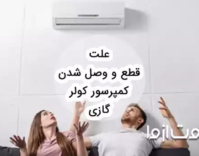 علت قطع و وصل شدن کمپرسور کولر گازی