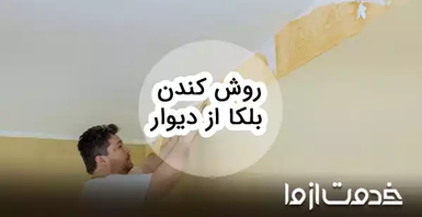 5 روش کندن بلکا از دیوار و سقف