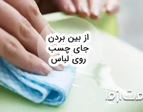 پاک کردن لکه چسب از روی لباس