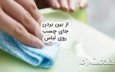 پاک کردن لکه چسب از روی لباس