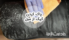 نحوه پاک کردن کپک از مبل