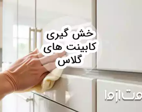 روش خش گیری کابینت های گلاس