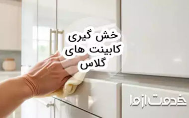 روش خش گیری کابینت های گلاس