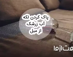 پاک کردن لکه آب زرشک از مبل