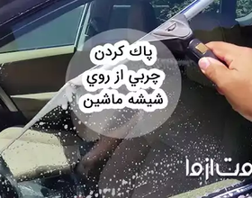 روش پاک كردن چربی از روی شيشه ماشین
