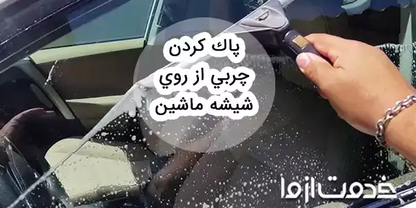 روش پاک كردن چربی از روی شيشه ماشین