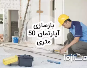 بازسازی آپارتمان 50 متری